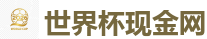 2026 FIFA 世界杯(押注)官方中文站